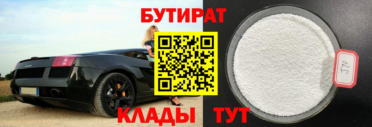 Бутират Butirat Апрелевка