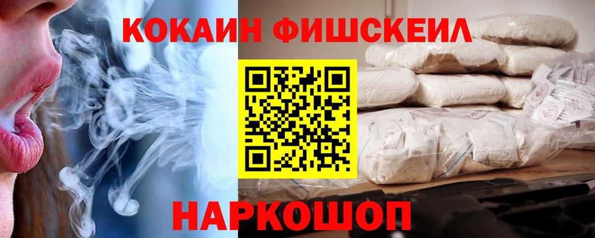 Кокаин FishScale Апрелевка