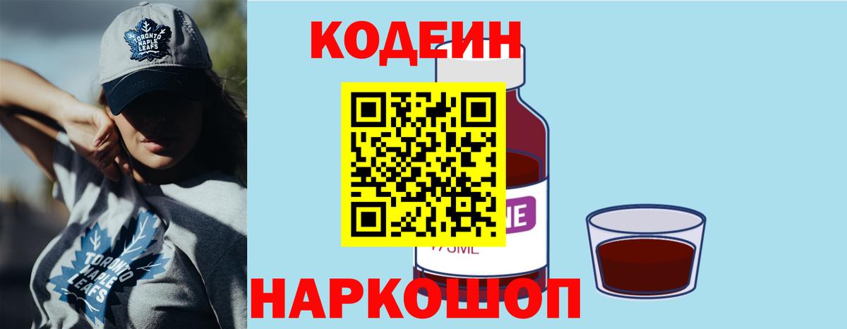 Кодеиновый сироп Lean Purple Drank  Вход с VPN  Апрелевка 